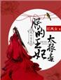凤女重生：朕的王妃太狠毒 封面