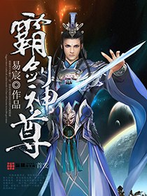 霸剑神尊 封面