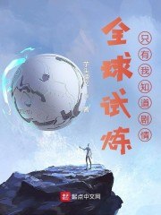 全球试炼:只有我知道剧情 封面