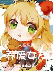 人在东京，养废女友 封面